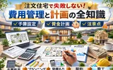注文住宅で失敗しない!費用管理と計画の全知識