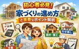 初心者必見!家づくりの進め方と重要なポイント解説